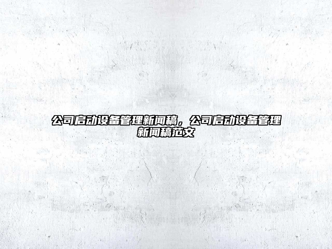 公司啟動(dòng)設備管理新聞稿，公司啟動(dòng)設備管理新聞稿范文