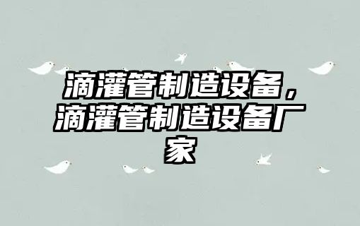 滴灌管制造設備，滴灌管制造設備廠(chǎng)家