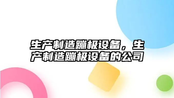 生產(chǎn)制造蹦極設備，生產(chǎn)制造蹦極設備的公司