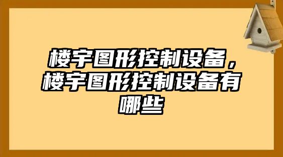 樓宇圖形控制設備，樓宇圖形控制設備有哪些