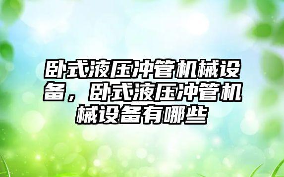 臥式液壓沖管機械設備，臥式液壓沖管機械設備有哪些