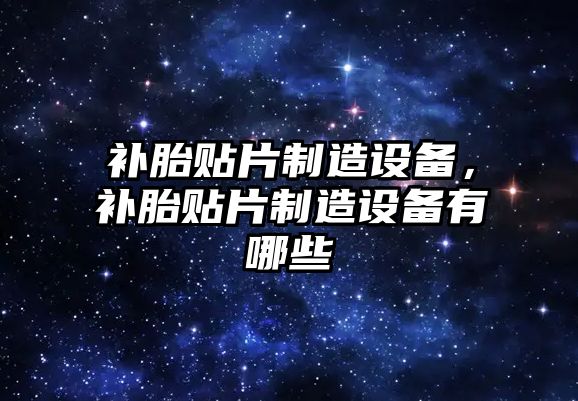 補胎貼片制造設備，補胎貼片制造設備有哪些