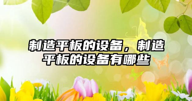 制造平板的設備，制造平板的設備有哪些