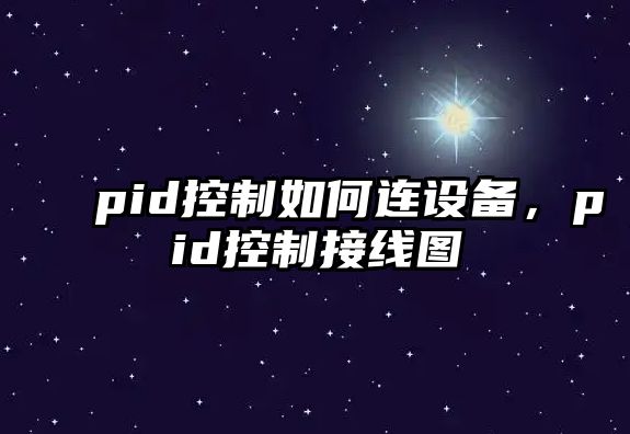 pid控制如何連設備，pid控制接線(xiàn)圖