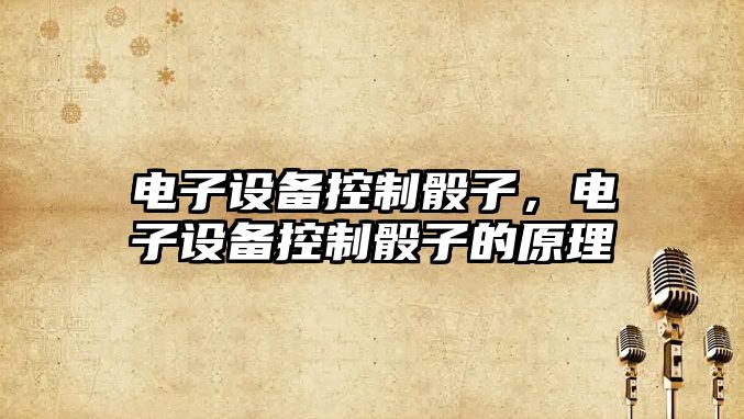 電子設備控制骰子，電子設備控制骰子的原理