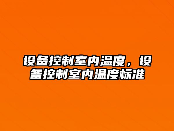 設備控制室內溫度，設備控制室內溫度標準