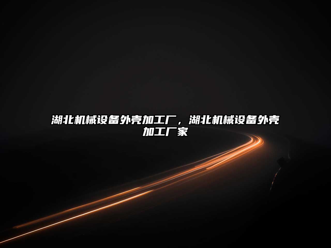 湖北機械設備外殼加工廠(chǎng)，湖北機械設備外殼加工廠(chǎng)家