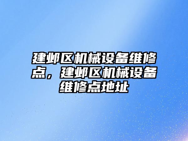建鄴區機械設備維修點(diǎn)，建鄴區機械設備維修點(diǎn)地址