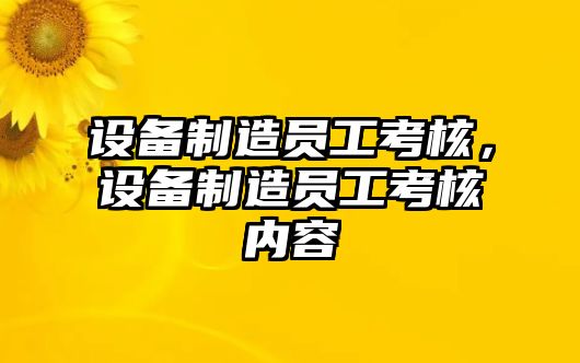 設備制造員工考核，設備制造員工考核內容
