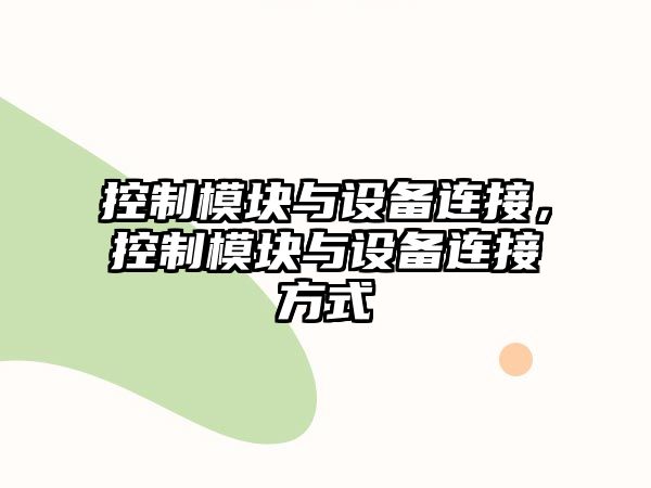 控制模塊與設備連接，控制模塊與設備連接方式