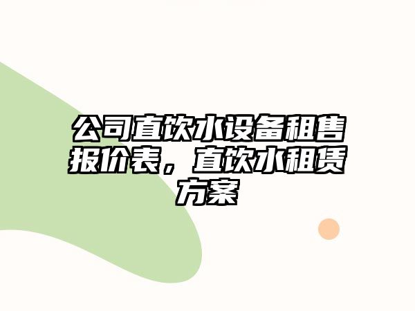 公司直飲水設備租售報價(jià)表，直飲水租賃方案