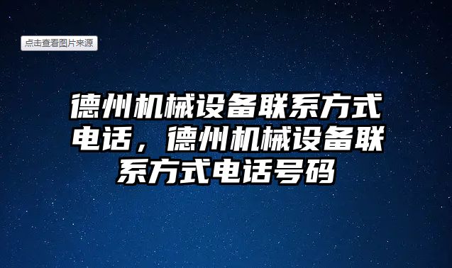 德州機械設備聯(lián)系方式電話(huà)，德州機械設備聯(lián)系方式電話(huà)號碼