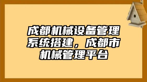 成都機械設備管理系統搭建，成都市機械管理平臺