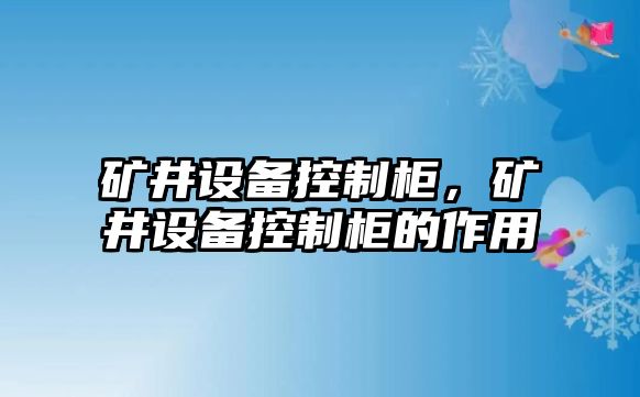 礦井設備控制柜，礦井設備控制柜的作用