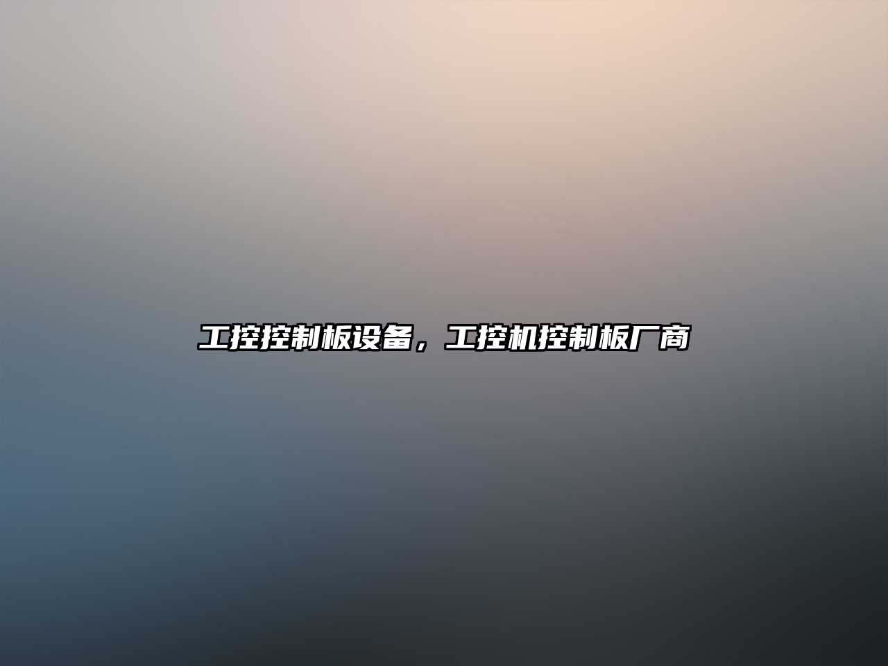 工控控制板設備，工控機控制板廠(chǎng)商