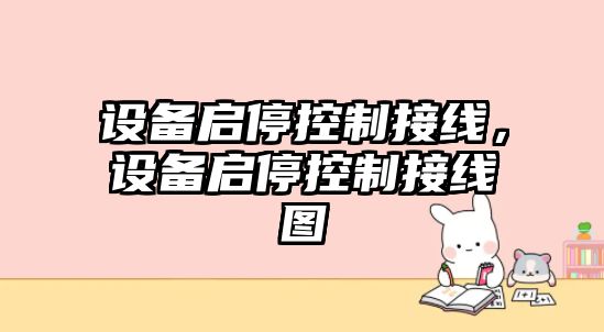 設備啟?？刂平泳€(xiàn)，設備啟?？刂平泳€(xiàn)圖