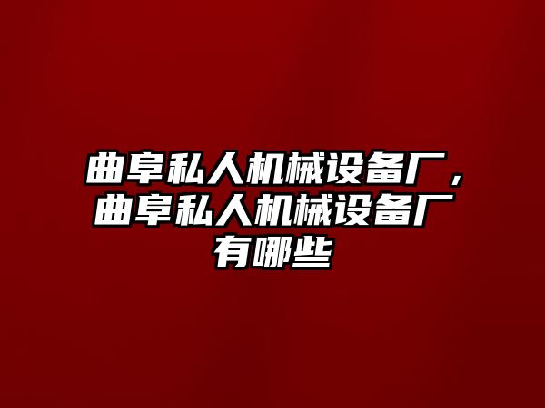 曲阜私人機械設備廠(chǎng)，曲阜私人機械設備廠(chǎng)有哪些