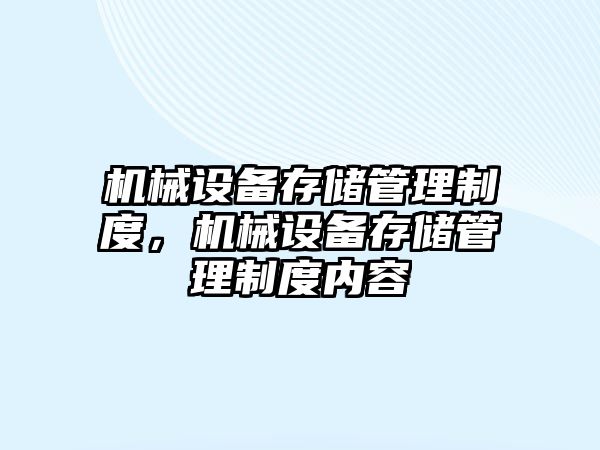 機械設備存儲管理制度，機械設備存儲管理制度內容