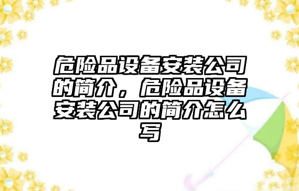 危險品設備安裝公司的簡(jiǎn)介，危險品設備安裝公司的簡(jiǎn)介怎么寫(xiě)