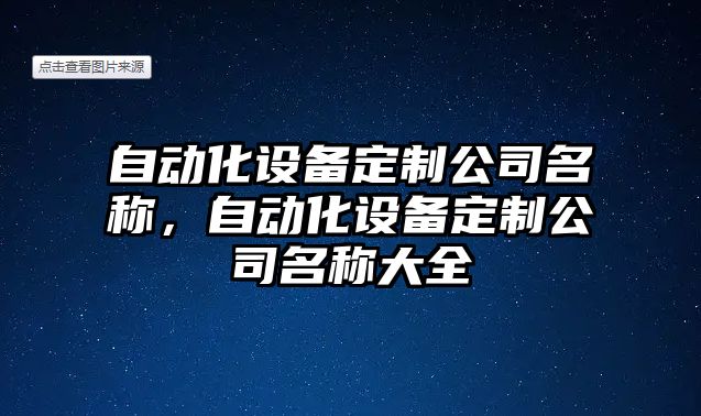 自動(dòng)化設備定制公司名稱(chēng)，自動(dòng)化設備定制公司名稱(chēng)大全