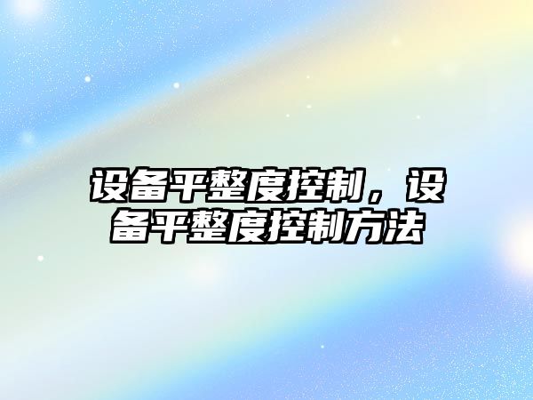 設備平整度控制，設備平整度控制方法