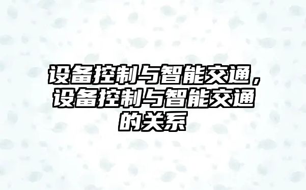 設備控制與智能交通，設備控制與智能交通的關(guān)系