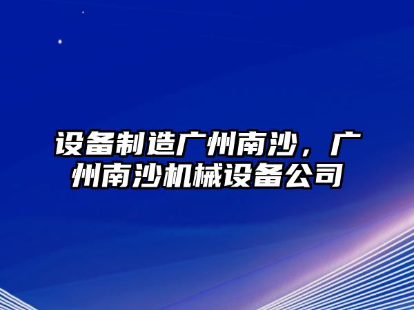設備制造廣州南沙，廣州南沙機械設備公司