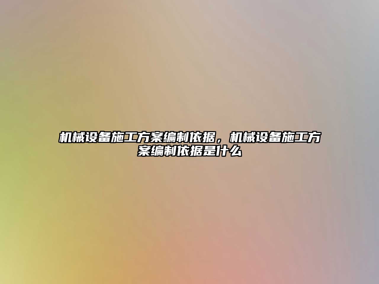 機械設備施工方案編制依據，機械設備施工方案編制依據是什么