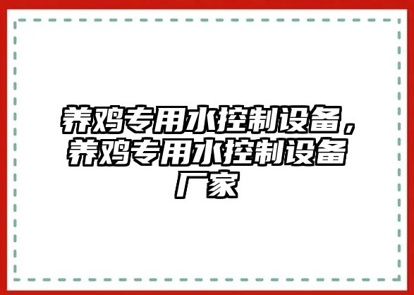 養雞專(zhuān)用水控制設備，養雞專(zhuān)用水控制設備廠(chǎng)家