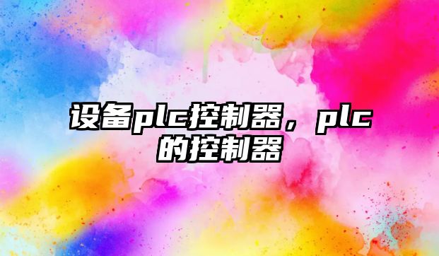 設備plc控制器，plc的控制器