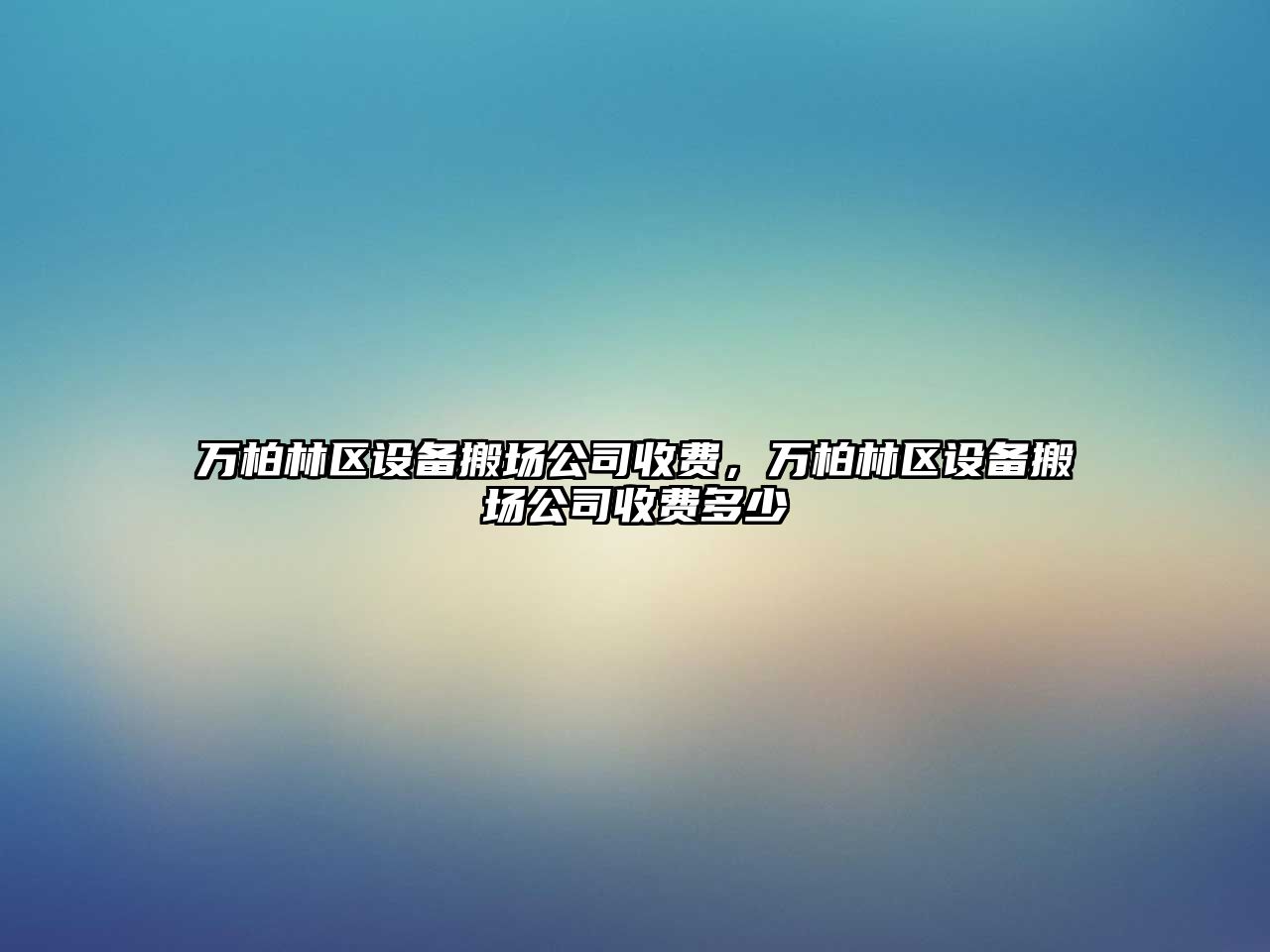 萬(wàn)柏林區設備搬場(chǎng)公司收費，萬(wàn)柏林區設備搬場(chǎng)公司收費多少