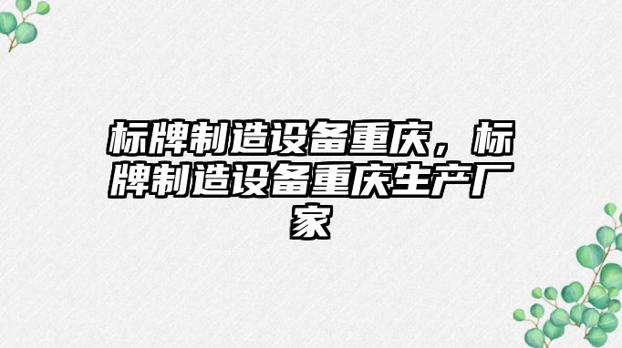 標牌制造設備重慶，標牌制造設備重慶生產(chǎn)廠(chǎng)家