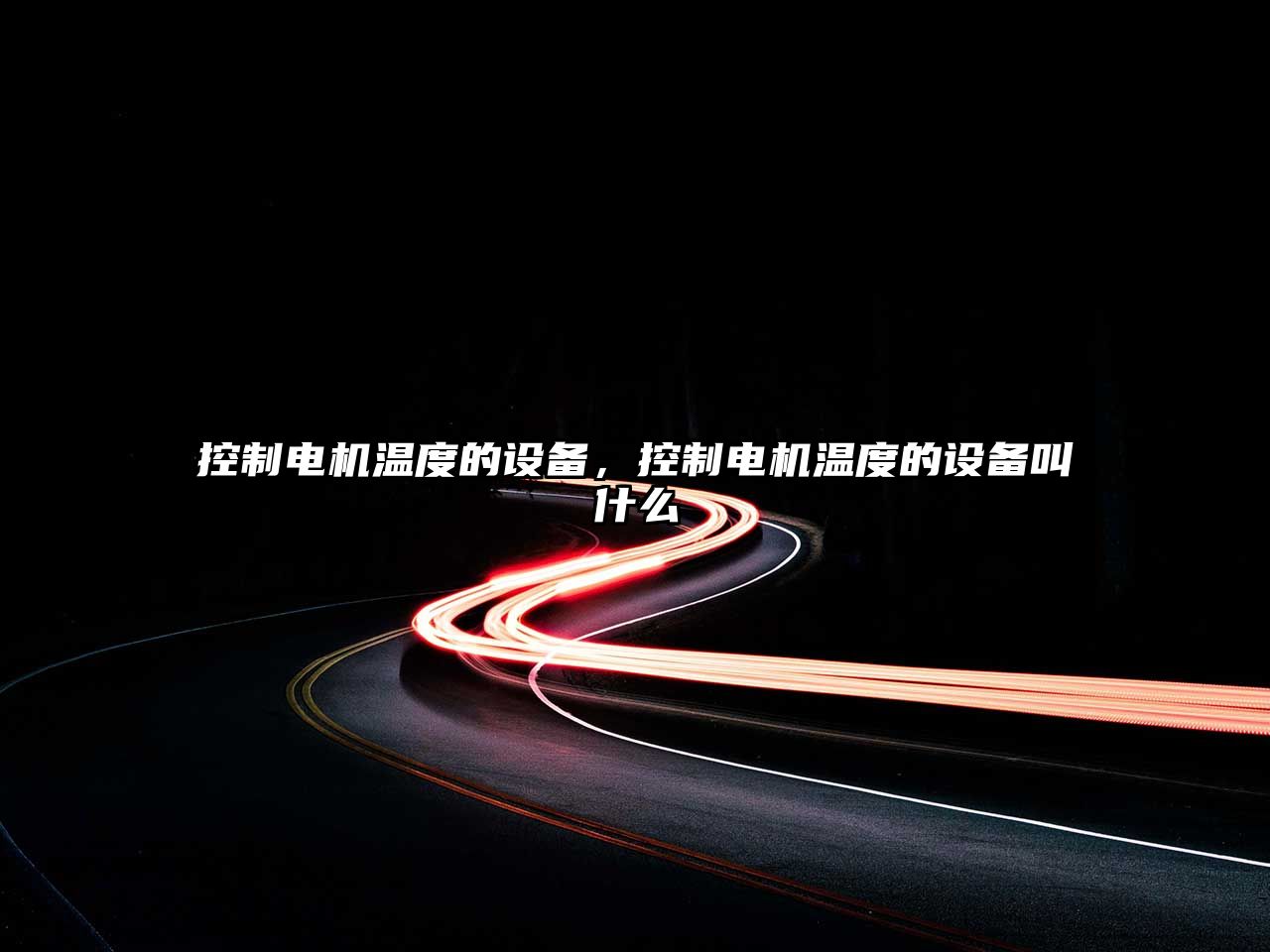 控制電機溫度的設備，控制電機溫度的設備叫什么