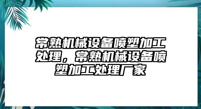 常熟機械設備噴塑加工處理，常熟機械設備噴塑加工處理廠(chǎng)家