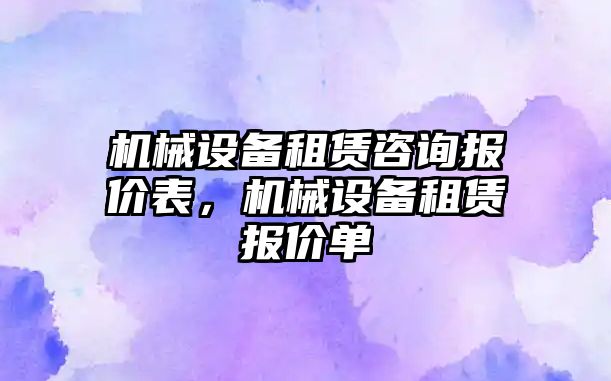 機械設備租賃咨詢(xún)報價(jià)表，機械設備租賃報價(jià)單