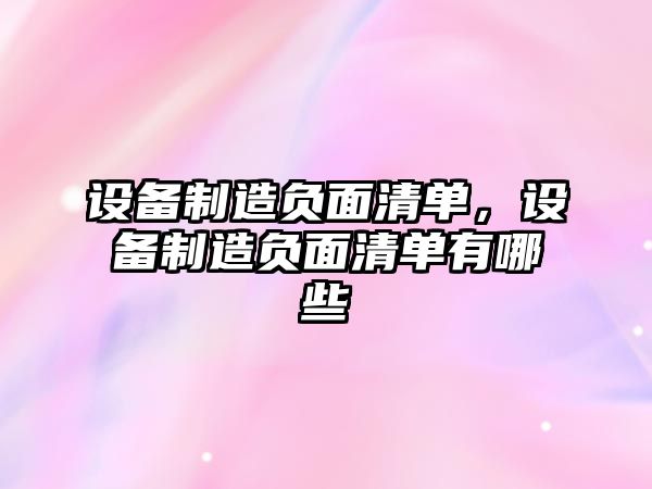 設備制造負面清單，設備制造負面清單有哪些