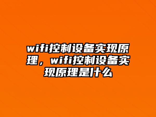 wifi控制設備實(shí)現原理，wifi控制設備實(shí)現原理是什么