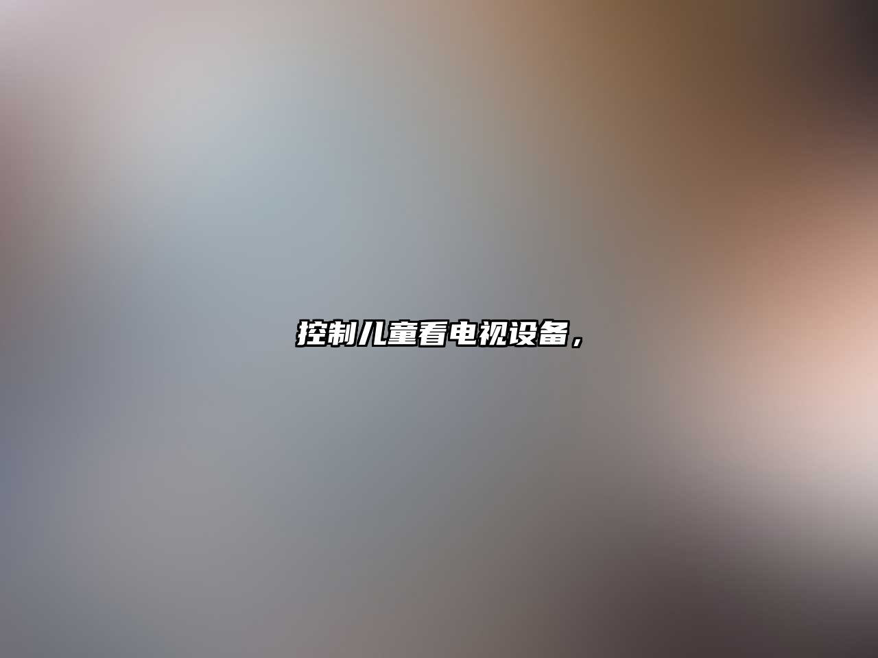 控制兒童看電視設備，