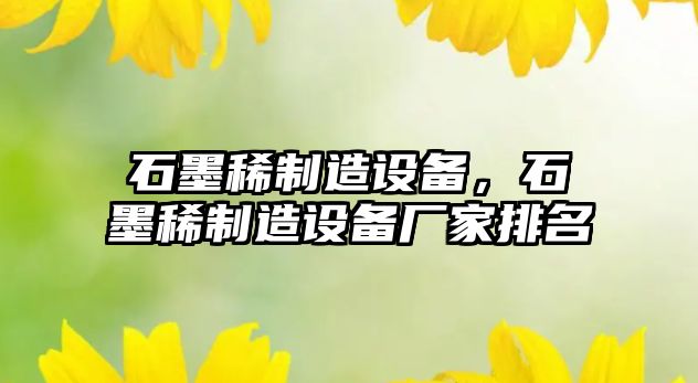 石墨稀制造設備，石墨稀制造設備廠(chǎng)家排名