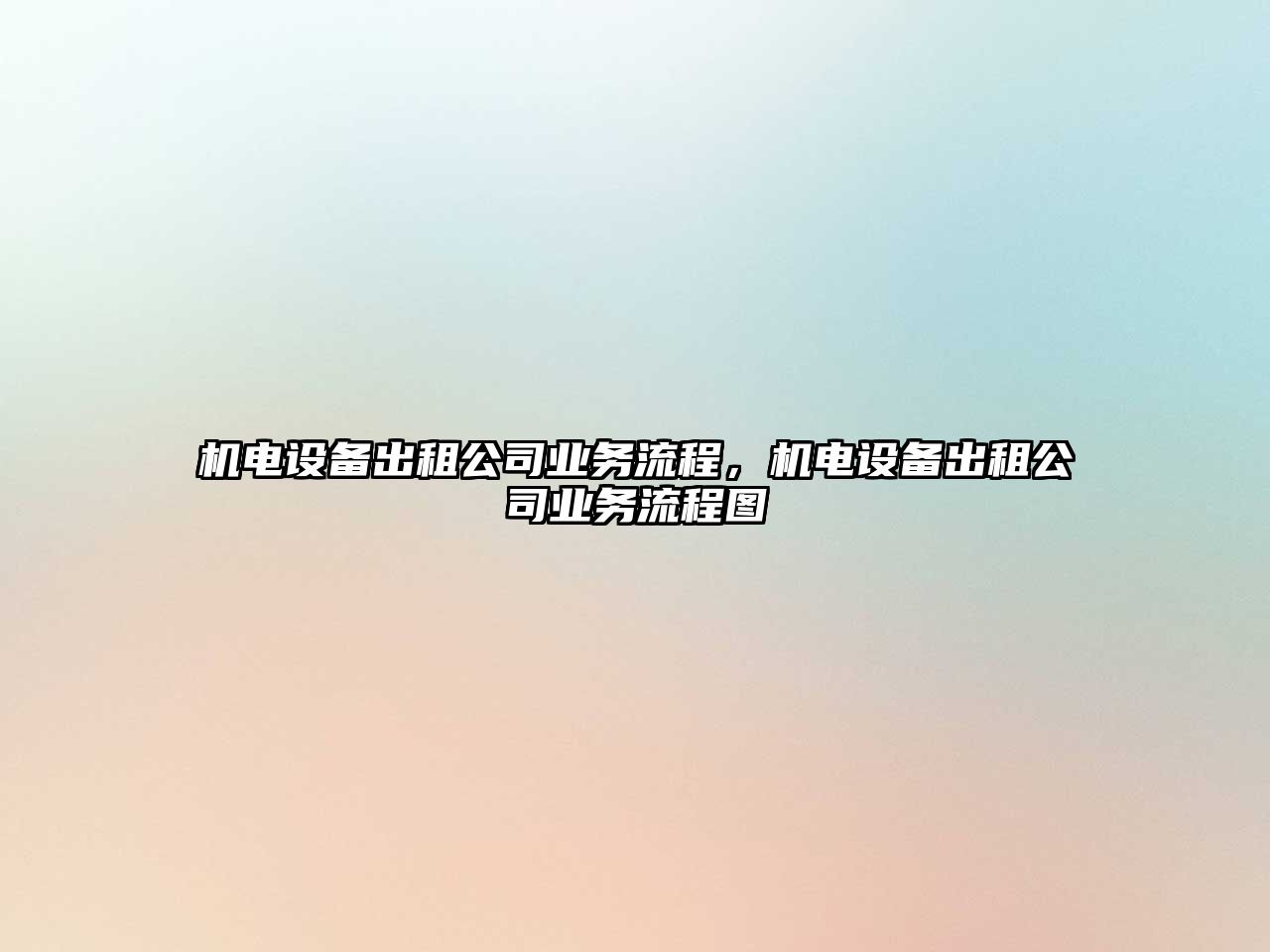機電設備出租公司業(yè)務(wù)流程，機電設備出租公司業(yè)務(wù)流程圖