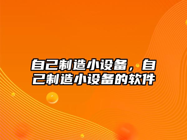 自己制造小設備，自己制造小設備的軟件