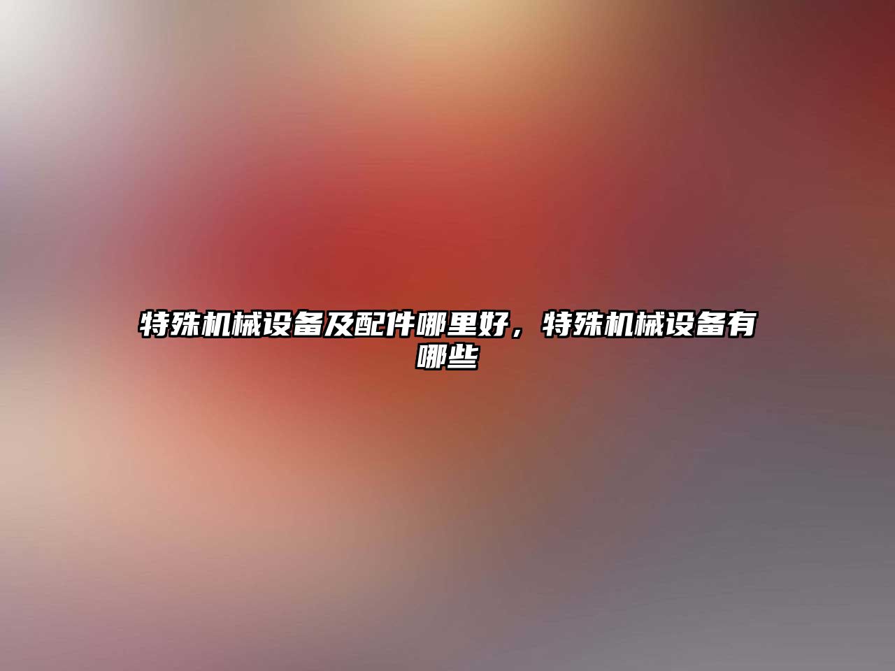 特殊機械設備及配件哪里好，特殊機械設備有哪些