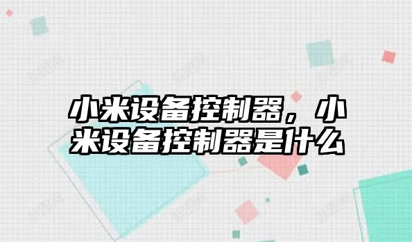 小米設備控制器，小米設備控制器是什么