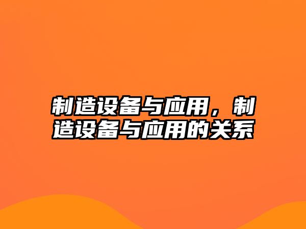 制造設備與應用，制造設備與應用的關(guān)系