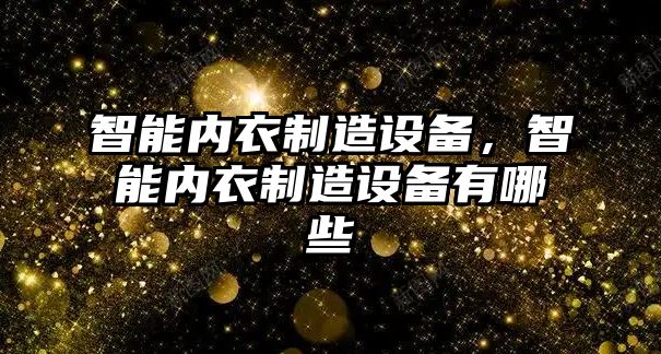 智能內衣制造設備，智能內衣制造設備有哪些