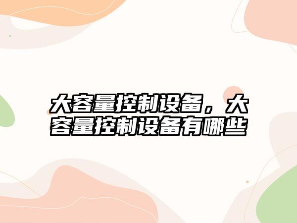 大容量控制設備，大容量控制設備有哪些