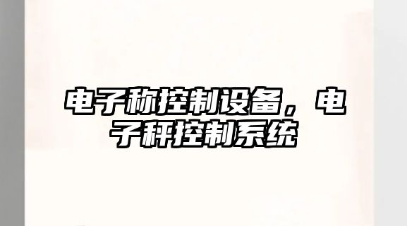 電子稱(chēng)控制設備，電子秤控制系統