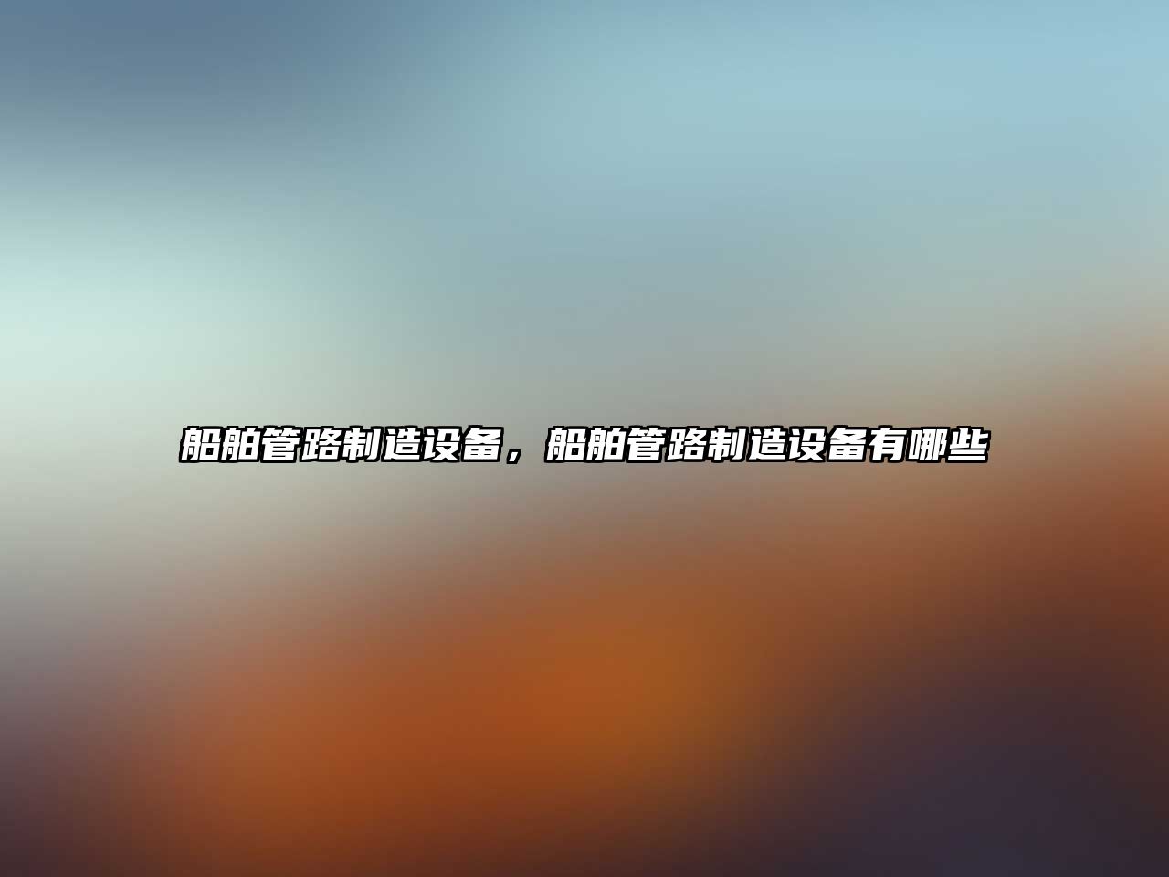 船舶管路制造設備，船舶管路制造設備有哪些