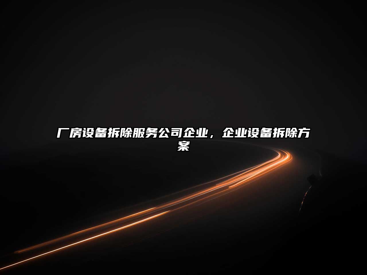 廠(chǎng)房設備拆除服務(wù)公司企業(yè)，企業(yè)設備拆除方案
