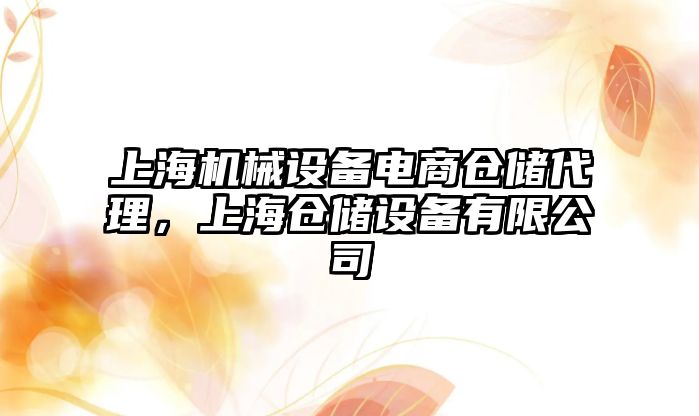 上海機械設備電商倉儲代理，上海倉儲設備有限公司